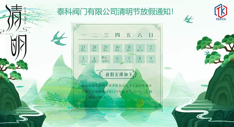 泰科閥門(mén)有限公司清明節(jié)放假通知橫板1.jpg